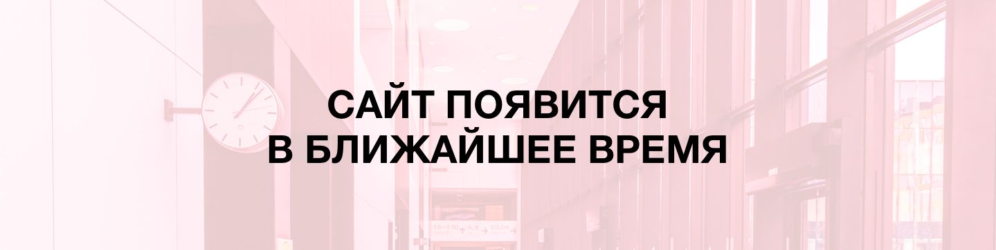 Сайт появится в ближайшее время